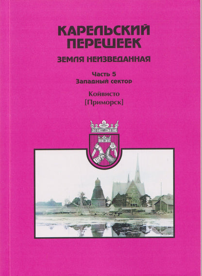 Евгений Балашов: Карельский перешеек — земля неизведанная. Часть 5. Западный сектор. Койвисто (Приморск)