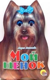 Мария Манакова: Ушки. Мой щенок: Картонка-вырубка