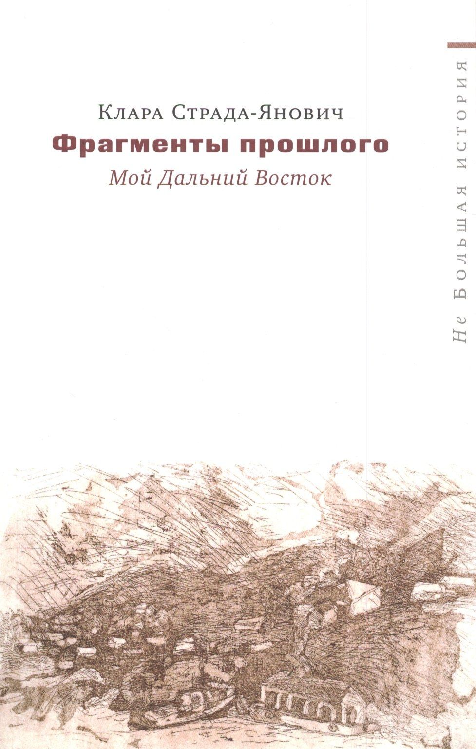 Клара Страда-Янович: Фрагменты прошлого Мой Дальний Восток (мНеБолИст) Страда-Янович