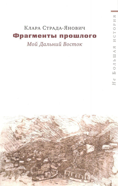 Клара Страда-Янович: Фрагменты прошлого Мой Дальний Восток (мНеБолИст) Страда-Янович