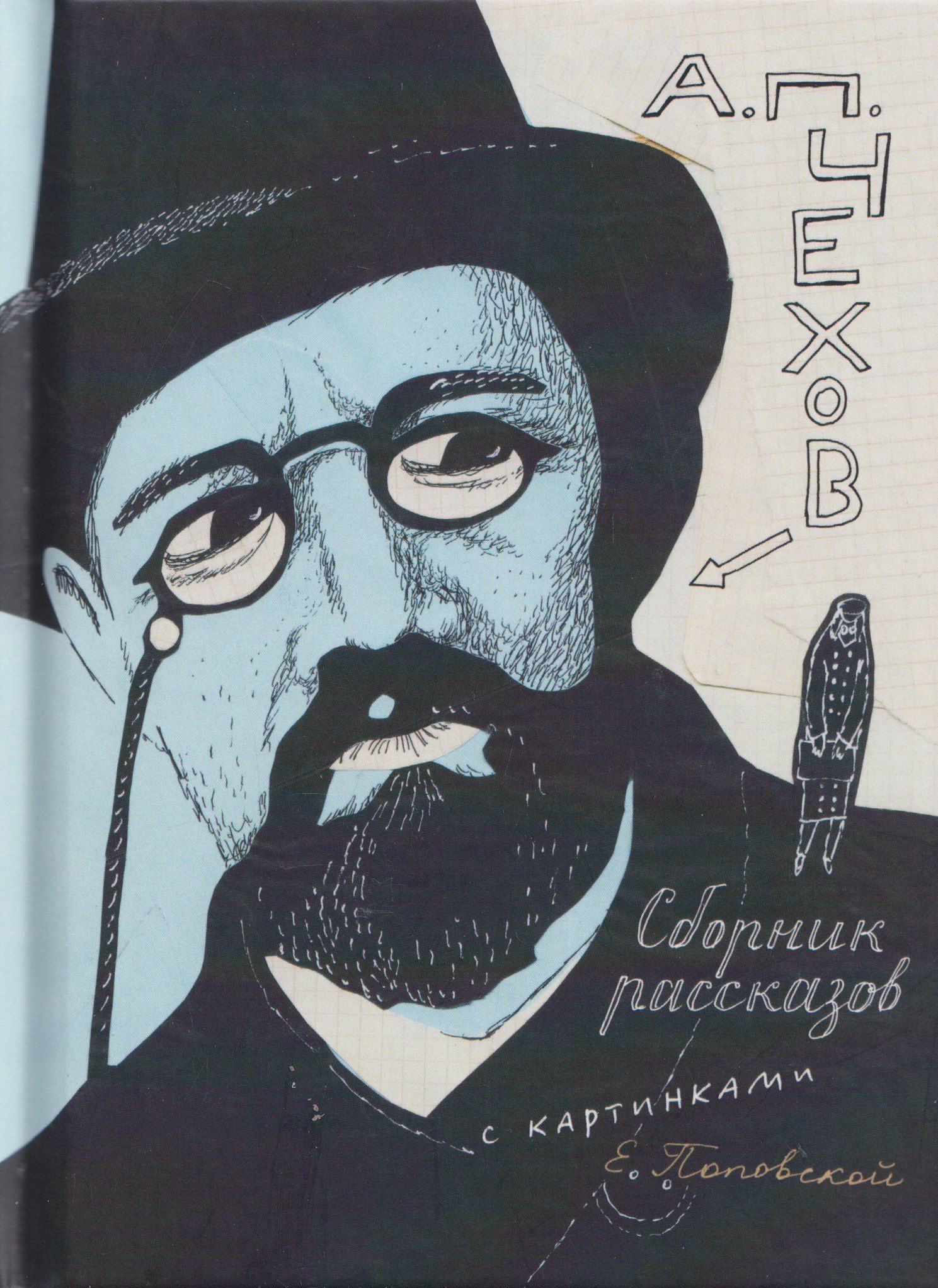 Антон Чехов: Сборник рассказов с картинками