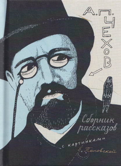 Антон Чехов: Сборник рассказов с картинками