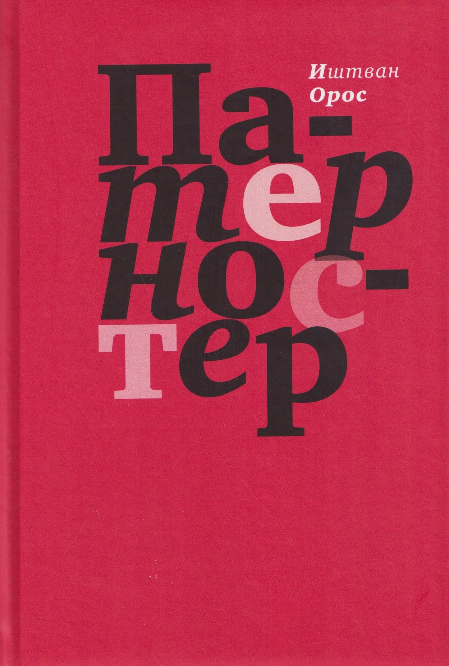 Патерностер