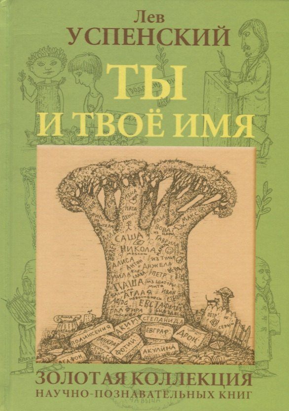 Ты и твое имя (ГорЗнан) Успенский