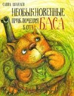 Савва Шанаев: Необыкновенные приключения кота Баса