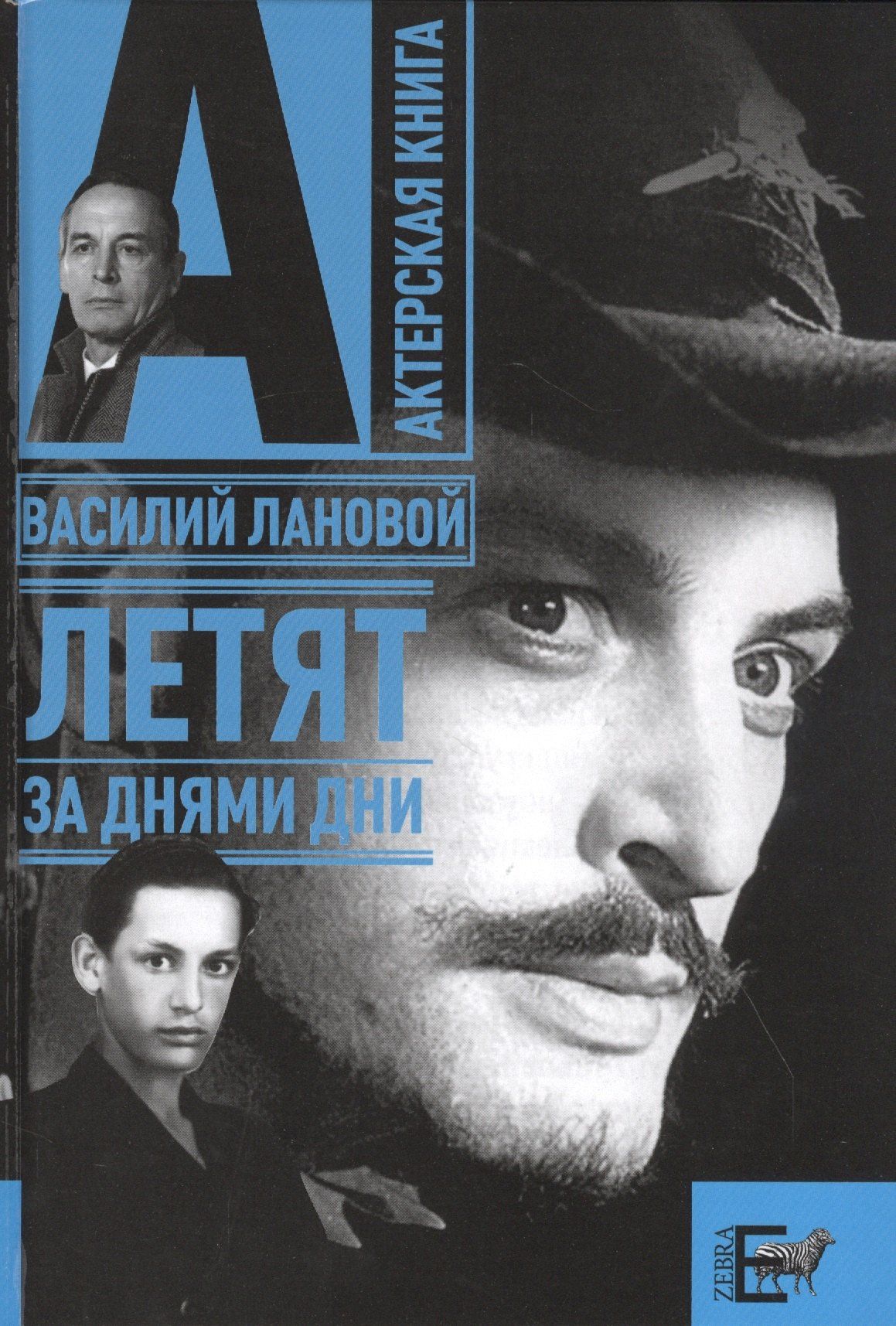 Василий Лановой: Летят за днями дни