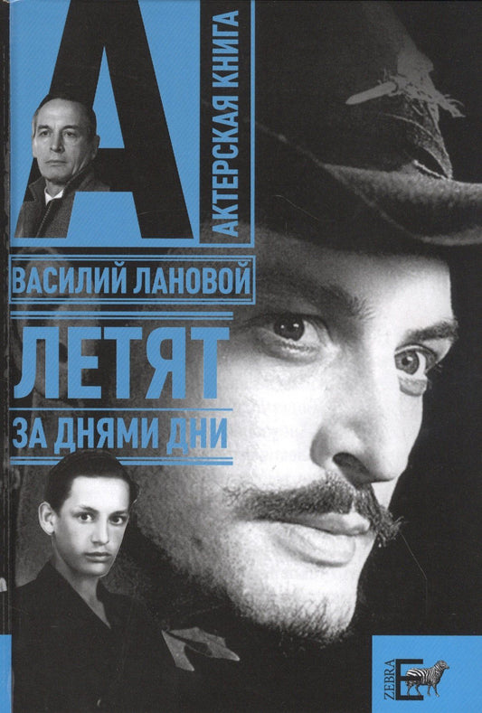 Василий Лановой: Летят за днями дни