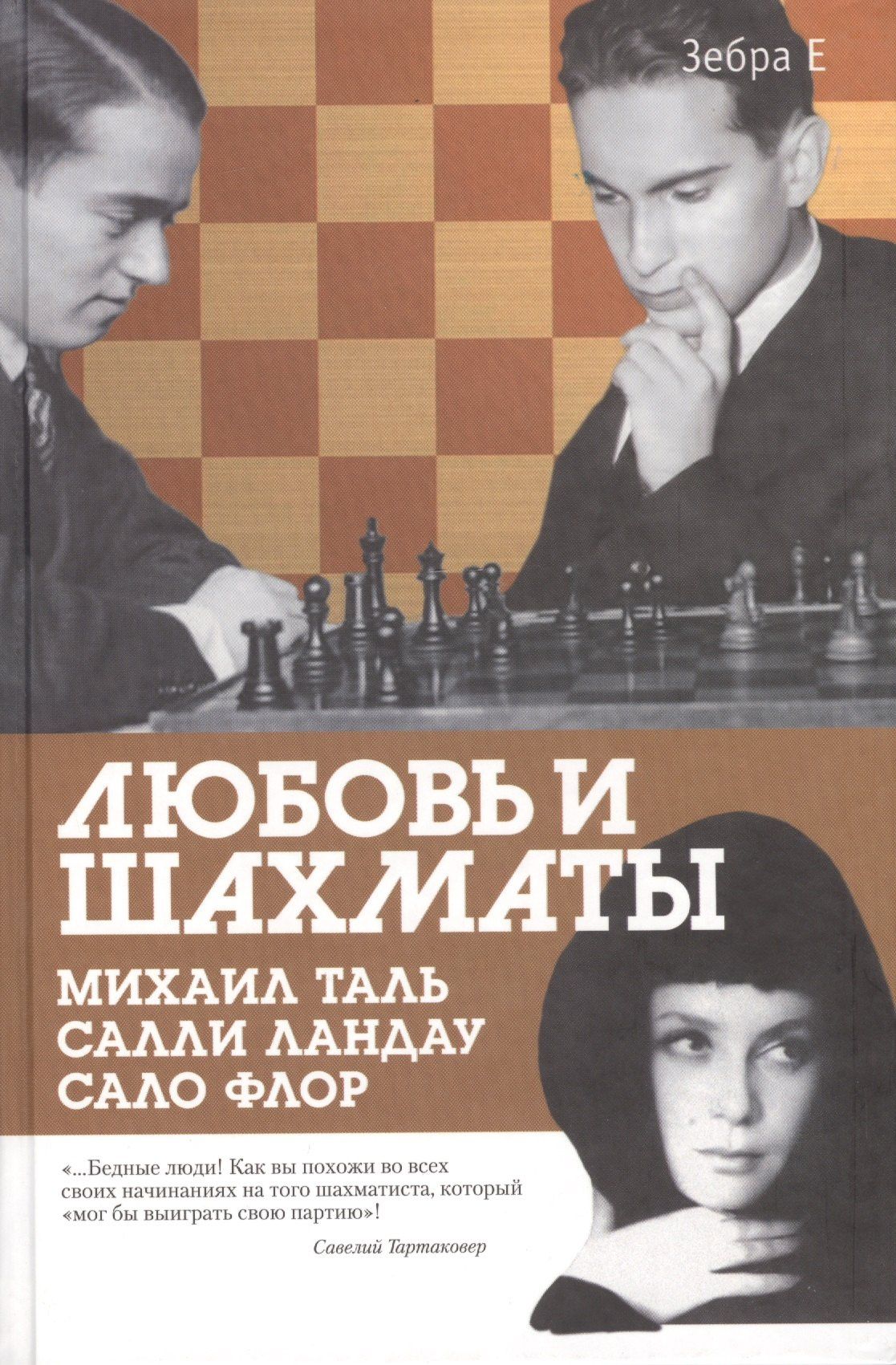 Михаил Таль: Любовь и шахматы.