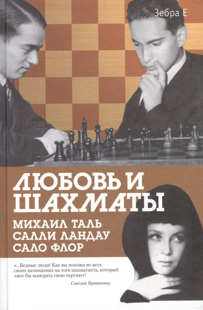 Михаил Таль: Любовь и шахматы.