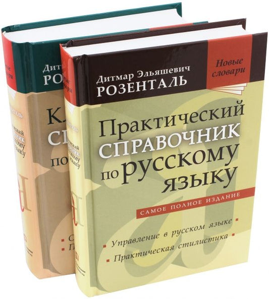 Дитмар Розенталь: Комплект классических справочников по русскому языку Д. Э. Розенталя
