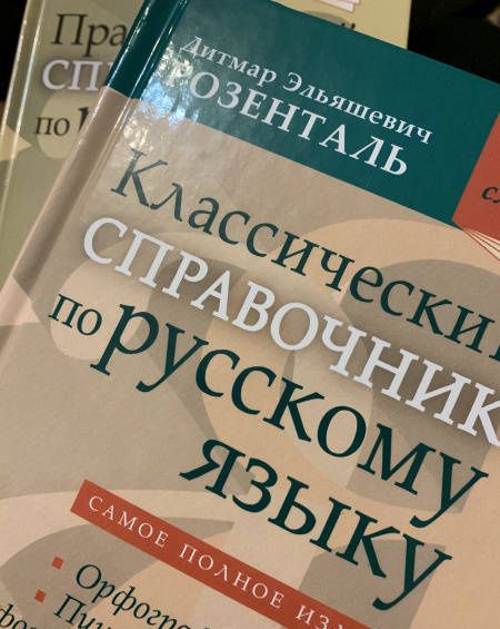 Дитмар Розенталь: Комплект классических справочников по русскому языку Д. Э. Розенталя