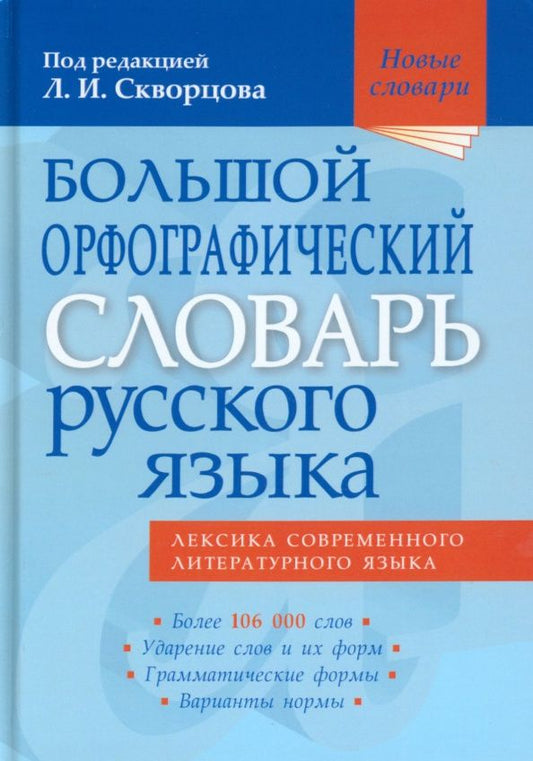 Большой орфографический словарь русского языка. Более 106 000 слов