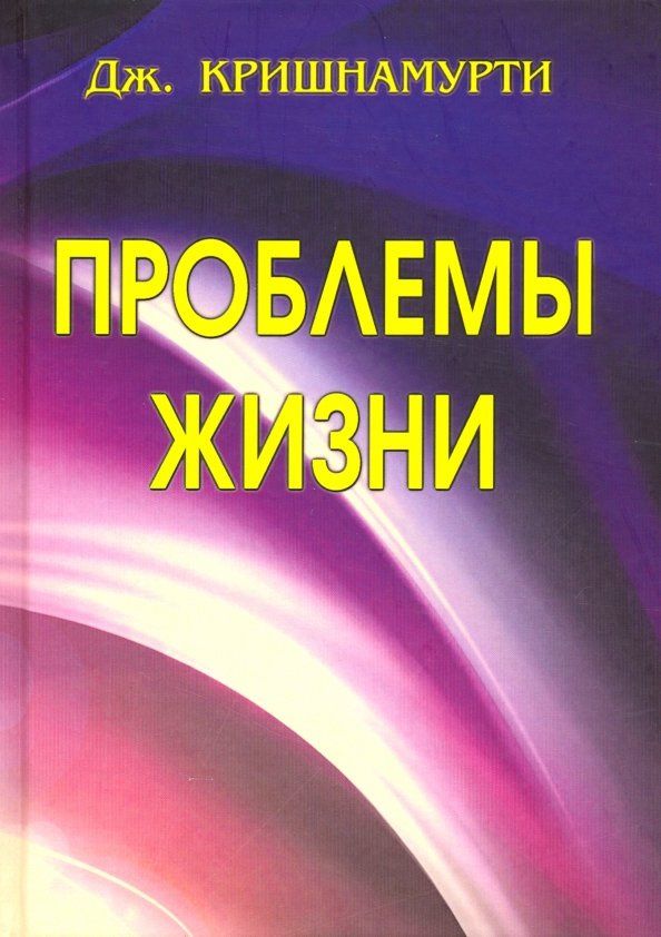 Джидду Кришнамурти: Проблемы Жизни