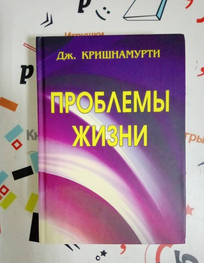 Джидду Кришнамурти: Проблемы Жизни