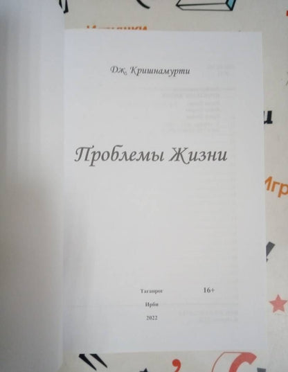 Джидду Кришнамурти: Проблемы Жизни