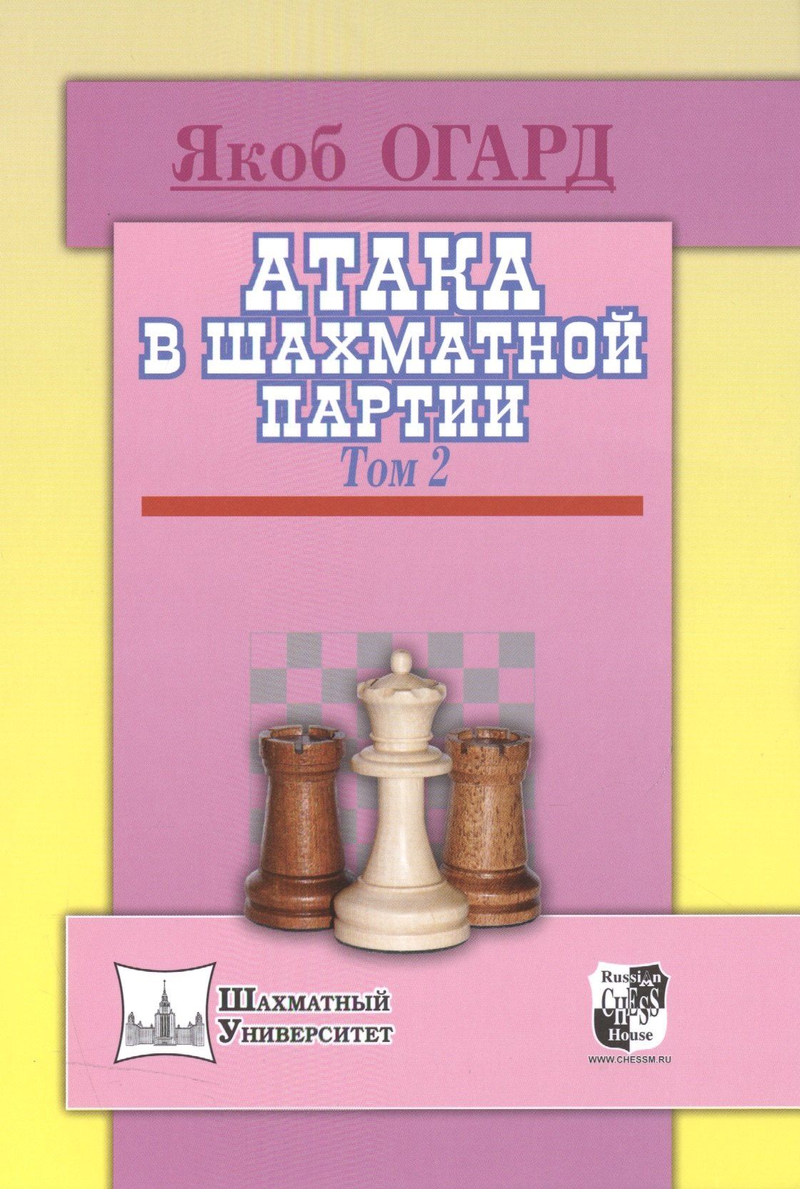 Якоб Огард: Атака в шахматной партии.Том 2