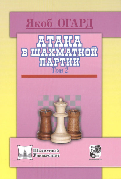 Якоб Огард: Атака в шахматной партии.Том 2