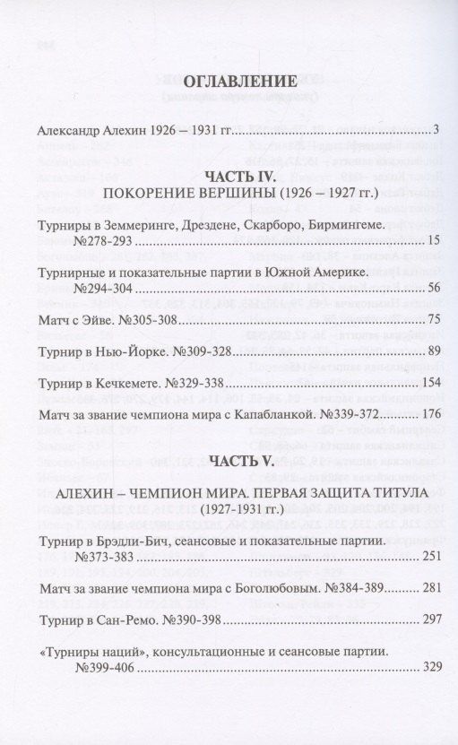 Александр Алехин: Полное собрание партий с авторскими комментариями. Том 3. 1926-1931