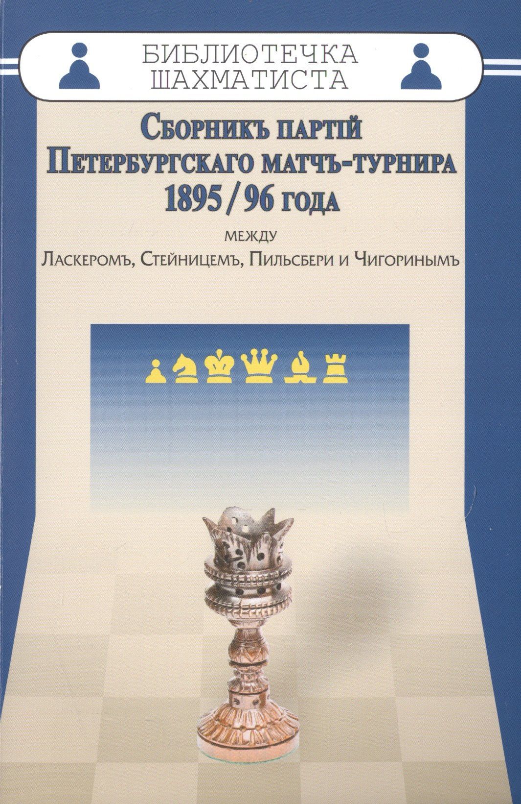 Эммануил Шифферс: Сборникъ партiй Петербургскаго матчъ-турнира 1895/96 года между Ласкеромъ,Стейницемъ,Пильс