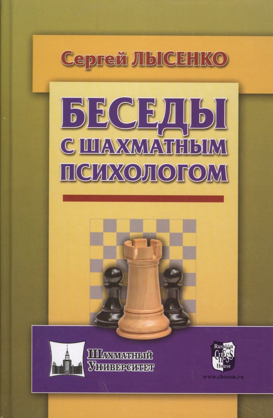 Сергей Лысенко: Беседы с шахматным психологом