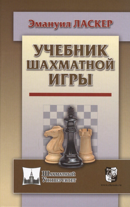 Эмануил Ласкер: Учебник шахматной игры