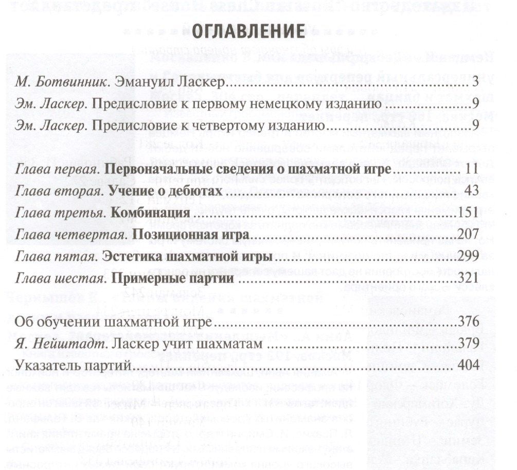 Эмануил Ласкер: Учебник шахматной игры