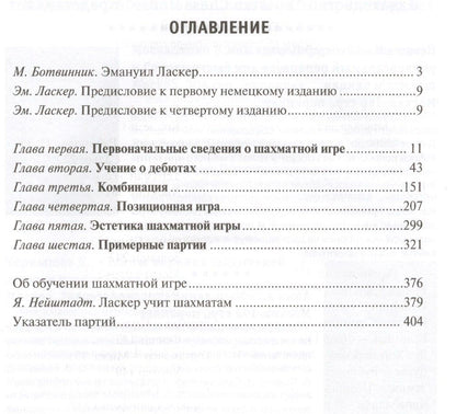 Эмануил Ласкер: Учебник шахматной игры