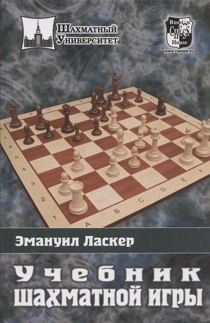 Эмануил Ласкер: Учебник шахматной игры