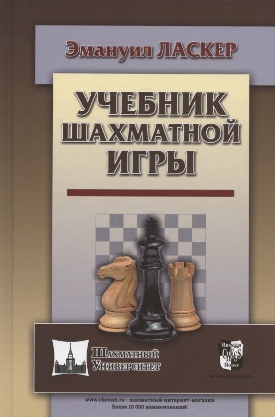 Эмануил Ласкер: Учебник шахматной игры