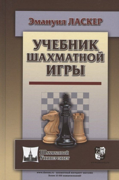Эмануил Ласкер: Учебник шахматной игры