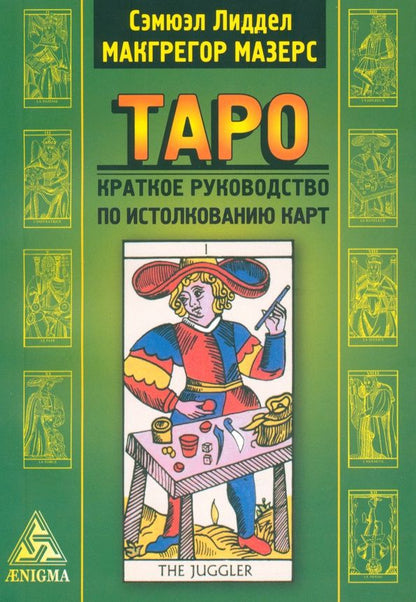 Мазерс Макгрегор: Таро. Краткое руководство по истолкованию карт