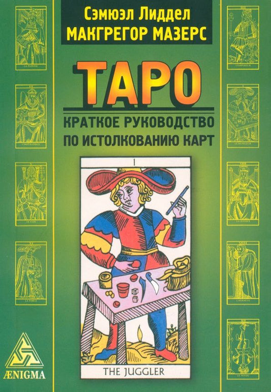 Мазерс Макгрегор: Таро. Краткое руководство по истолкованию карт