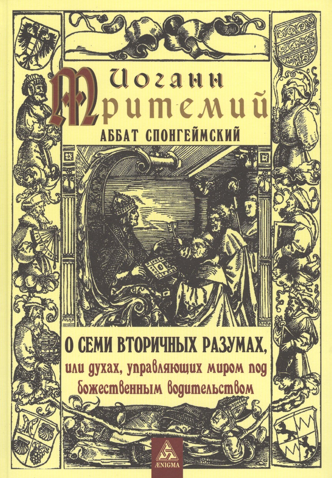 Иоганн Тритемий: О семи вторичных разумах, или духах, управляющих миром под божественным водительством