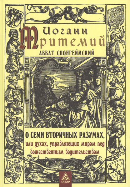 Иоганн Тритемий: О семи вторичных разумах, или духах, управляющих миром под божественным водительством