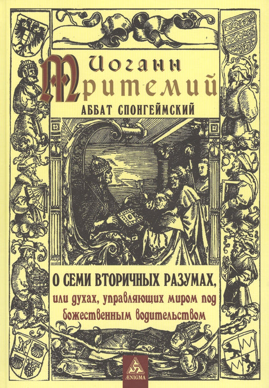 Иоганн Тритемий: О семи вторичных разумах, или духах, управляющих миром под божественным водительством