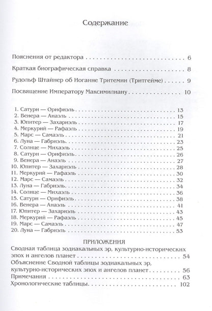 Иоганн Тритемий: О семи вторичных разумах, или духах, управляющих миром под божественным водительством