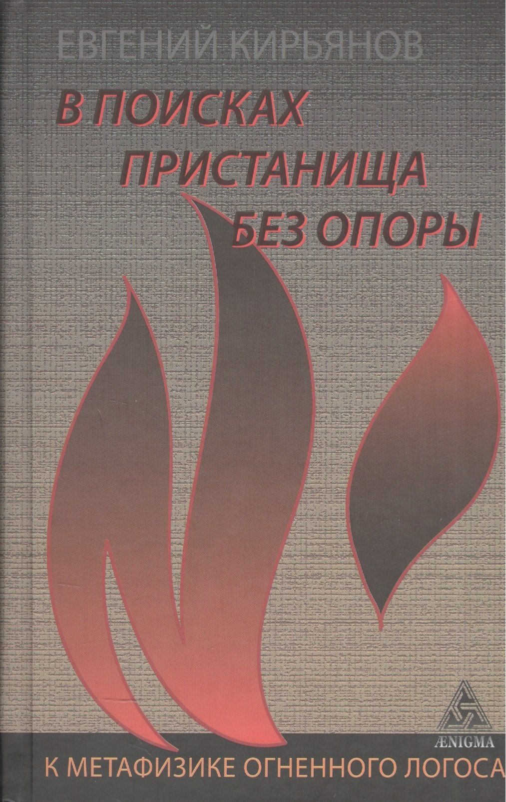 Евгений Кирьянов: В поисках пристанища без опоры.К метафизике огненного логоса