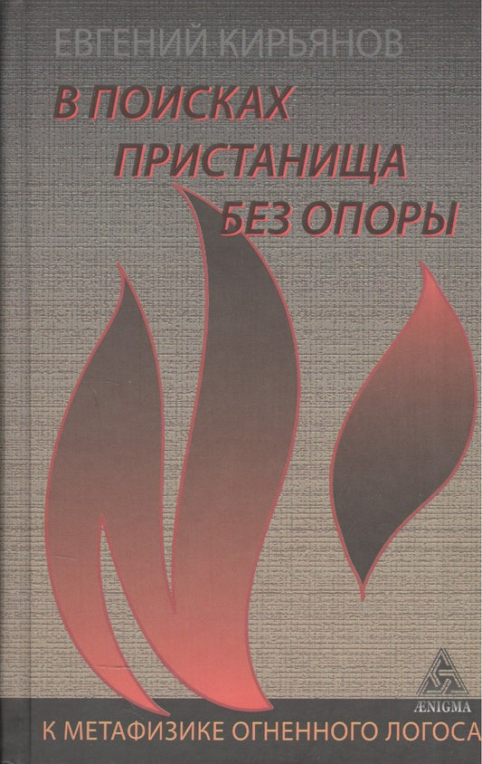 Евгений Кирьянов: В поисках пристанища без опоры.К метафизике огненного логоса