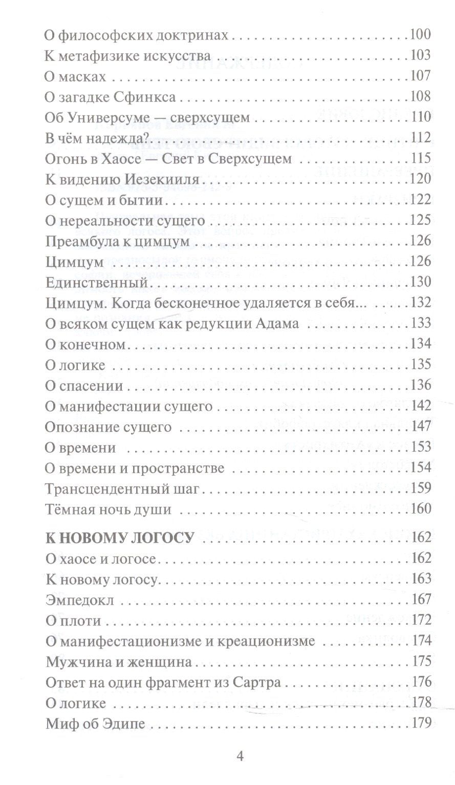 Евгений Кирьянов: В поисках пристанища без опоры.К метафизике огненного логоса