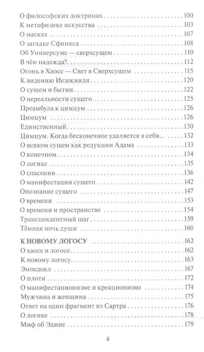 Евгений Кирьянов: В поисках пристанища без опоры.К метафизике огненного логоса