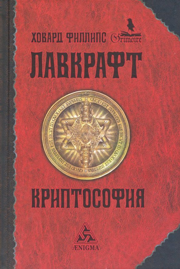 Лавкрафт Филлипс: Криптософия. Избранные произведения