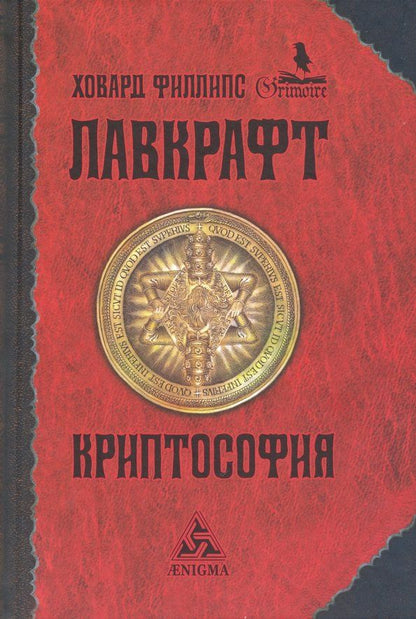 Лавкрафт Филлипс: Криптософия. Избранные произведения
