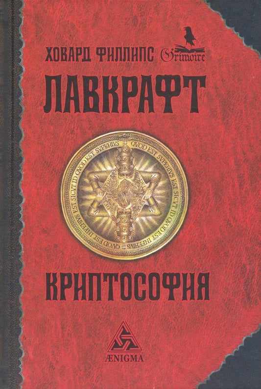 Лавкрафт Филлипс: Криптософия. Избранные произведения