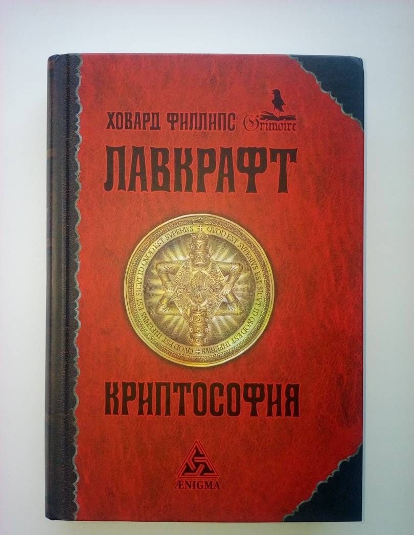 Лавкрафт Филлипс: Криптософия. Избранные произведения
