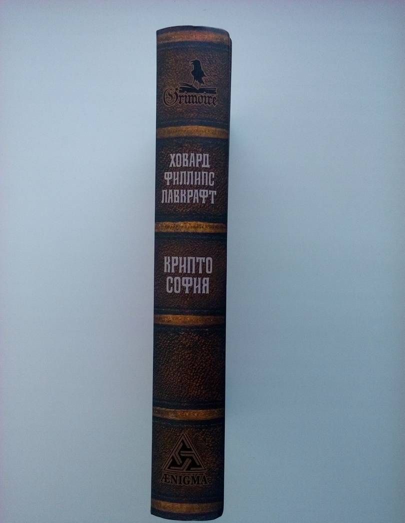 Лавкрафт Филлипс: Криптософия. Избранные произведения