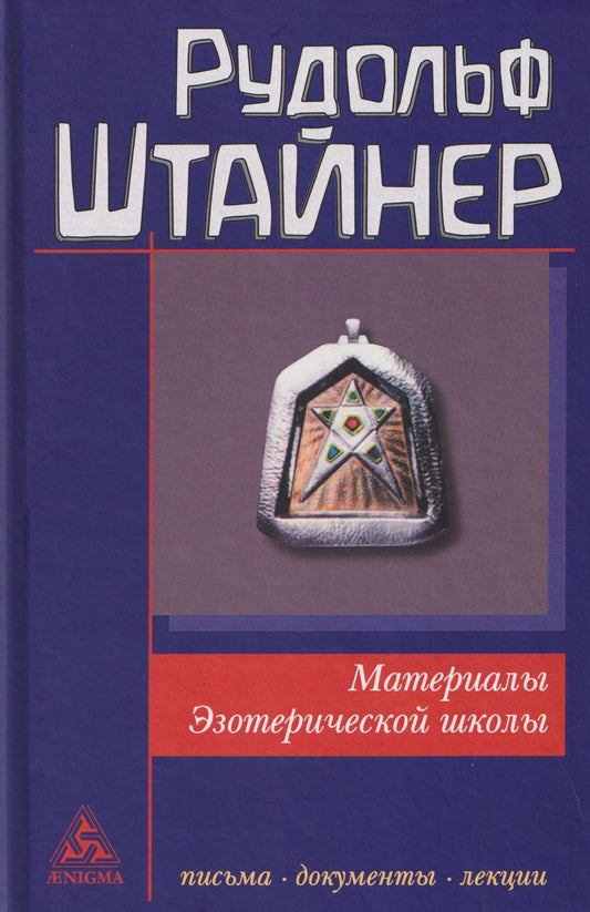 Рудольф Штайнер: Материалы Эзотерической школы. 1904-1914 гг. Письма, документы и лекции