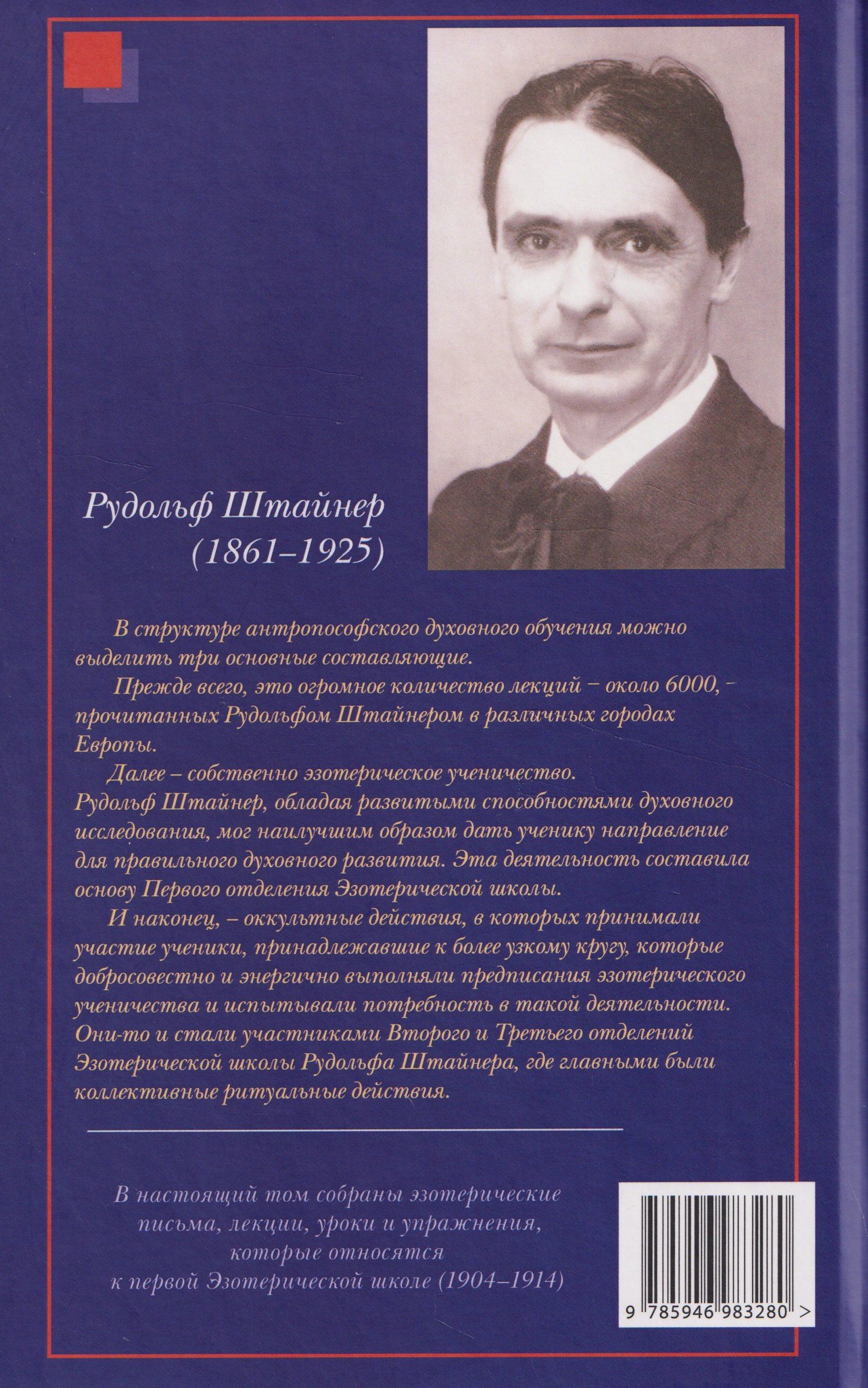 Рудольф Штайнер: Материалы Эзотерической школы. 1904-1914 гг. Письма, документы и лекции