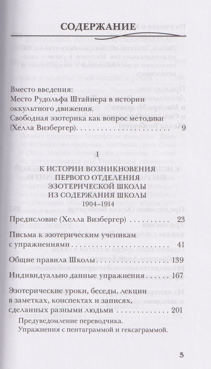 Рудольф Штайнер: Материалы Эзотерической школы. 1904-1914 гг. Письма, документы и лекции