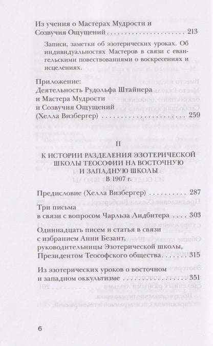 Рудольф Штайнер: Материалы Эзотерической школы. 1904-1914 гг. Письма, документы и лекции