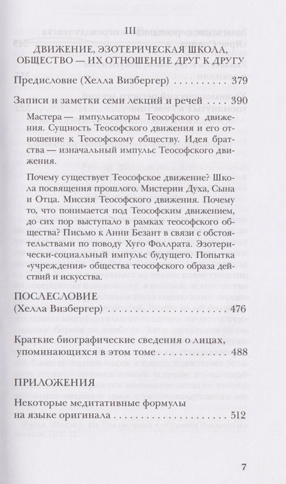 Рудольф Штайнер: Материалы Эзотерической школы. 1904-1914 гг. Письма, документы и лекции